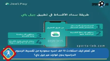 هل تعلم كيف استفادت 13 ألف أسرة سعودية من تقسيط الرسوم الدراسية بدون فوائد عبر جيل باي؟